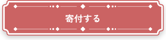 寄付する